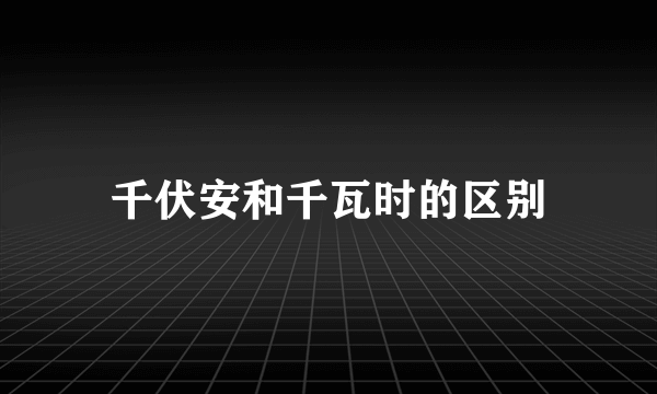 千伏安和千瓦时的区别