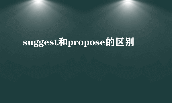 suggest和propose的区别
