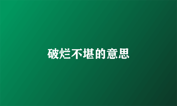 破烂不堪的意思
