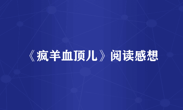 《疯羊血顶儿》阅读感想