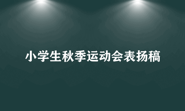 小学生秋季运动会表扬稿