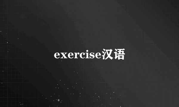 exercise汉语