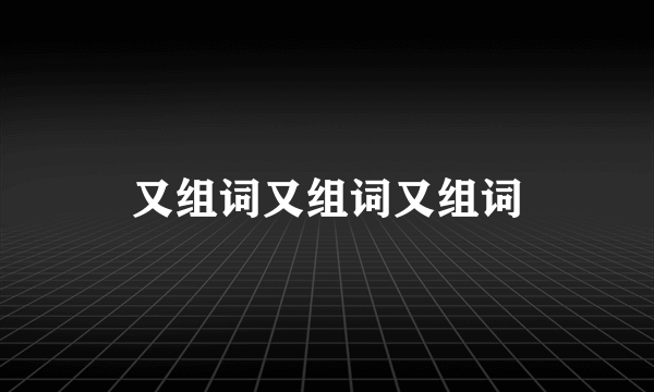 又组词又组词又组词