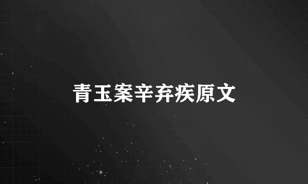 青玉案辛弃疾原文