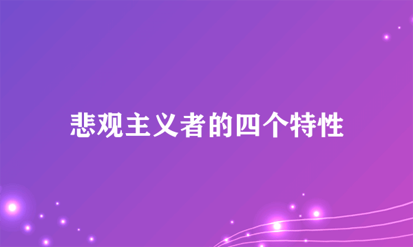 悲观主义者的四个特性