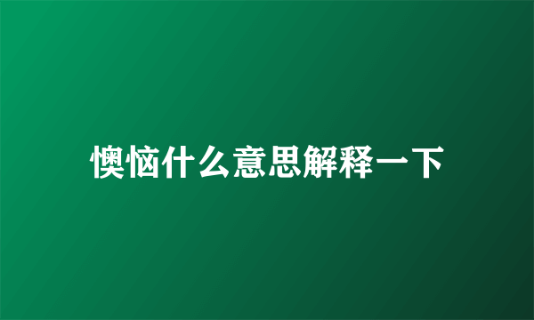 懊恼什么意思解释一下