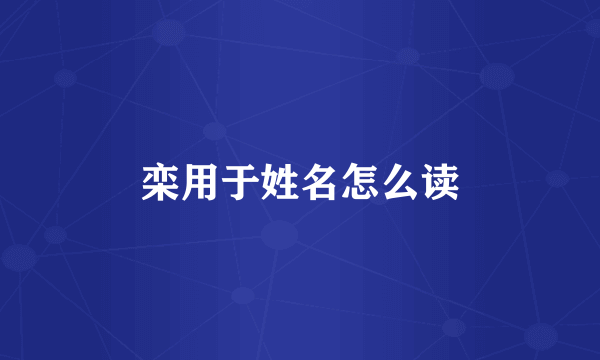 栾用于姓名怎么读