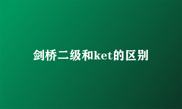 剑桥二级和ket的区别