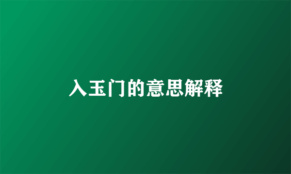 入玉门的意思解释