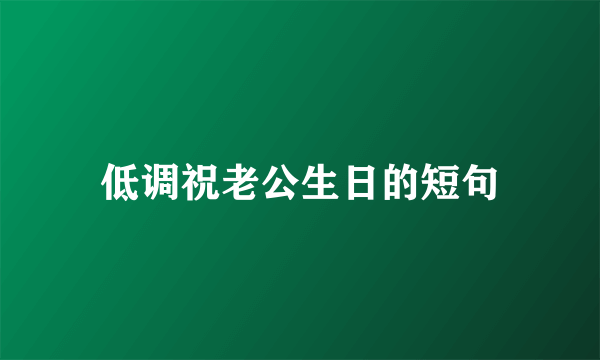 低调祝老公生日的短句