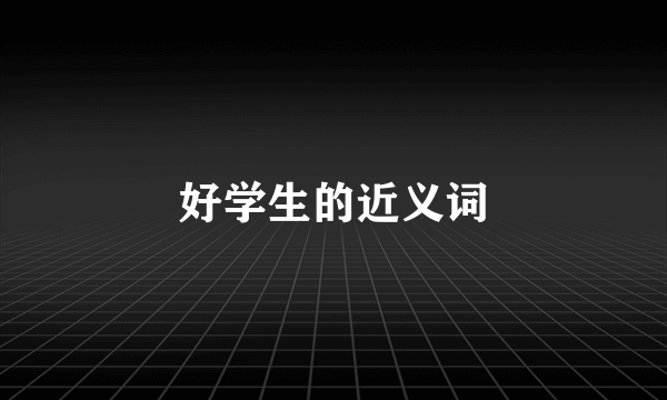 好学生的近义词