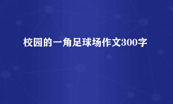 校园的一角足球场作文300字