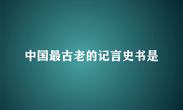 中国最古老的记言史书是