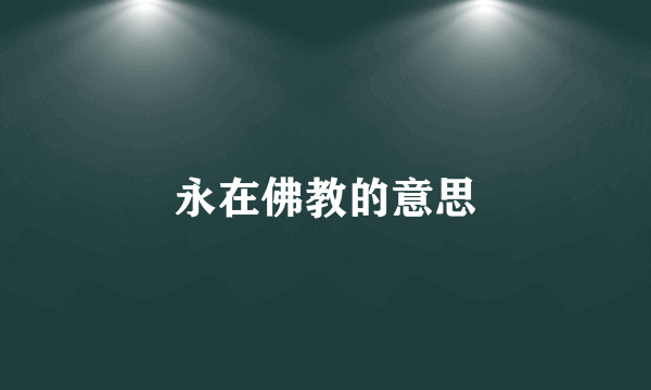 永在佛教的意思