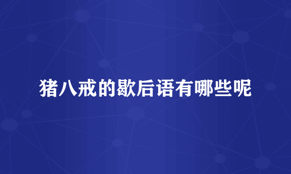 猪八戒的歇后语有哪些呢