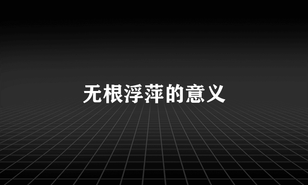 无根浮萍的意义