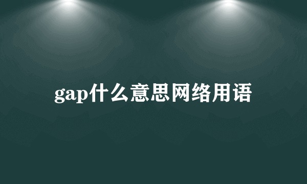 gap什么意思网络用语