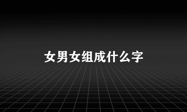 女男女组成什么字