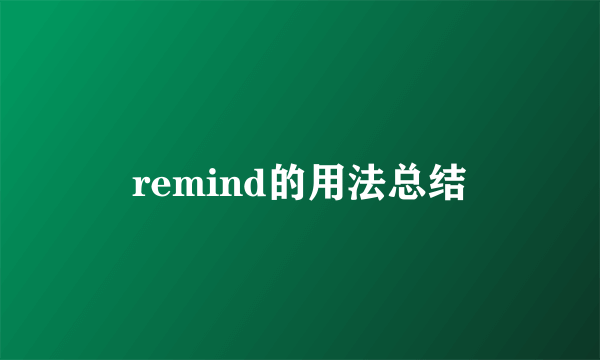 remind的用法总结