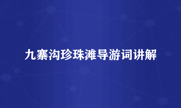 九寨沟珍珠滩导游词讲解