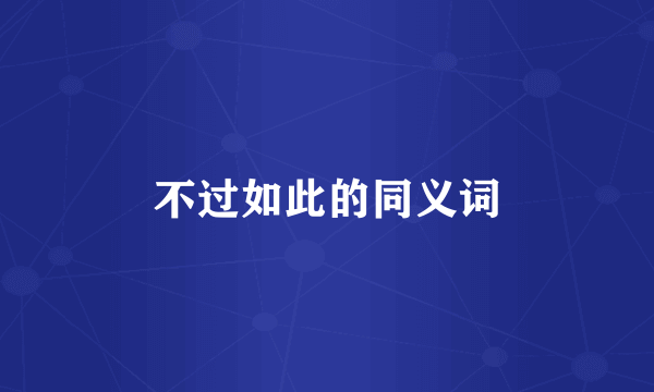 不过如此的同义词