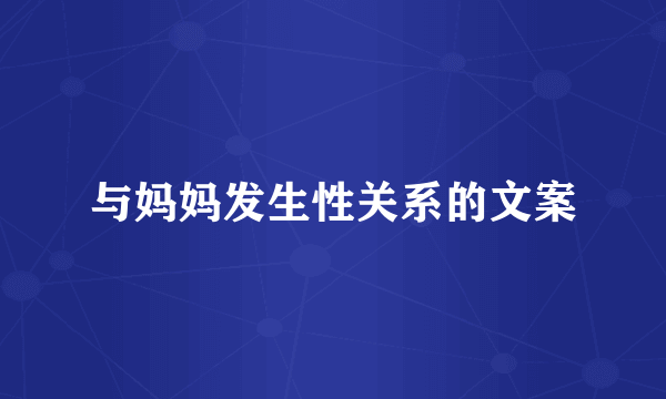 与妈妈发生性关系的文案