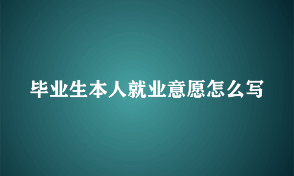 毕业生本人就业意愿怎么写