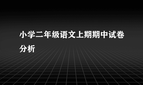 小学二年级语文上期期中试卷分析
