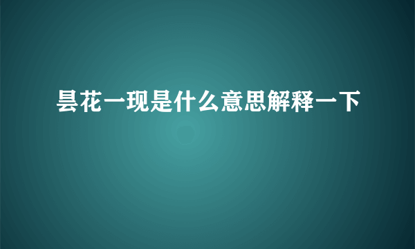 昙花一现是什么意思解释一下