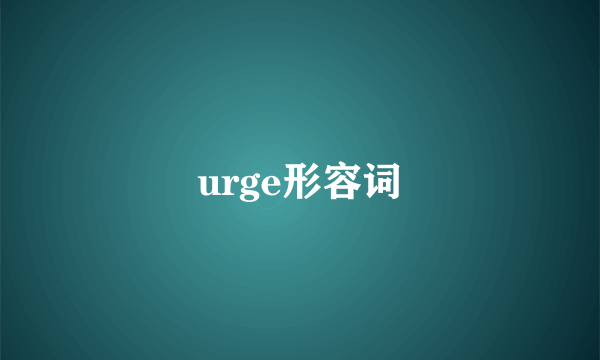 urge形容词