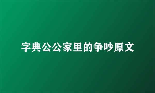 字典公公家里的争吵原文