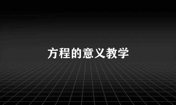 方程的意义教学