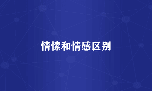 情愫和情感区别
