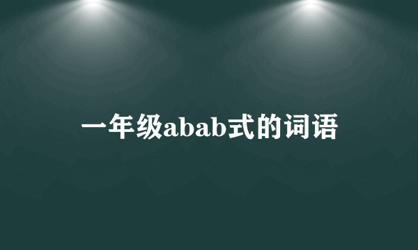 一年级abab式的词语