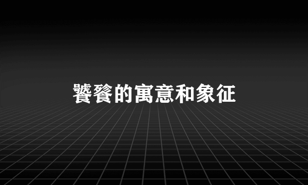 饕餮的寓意和象征