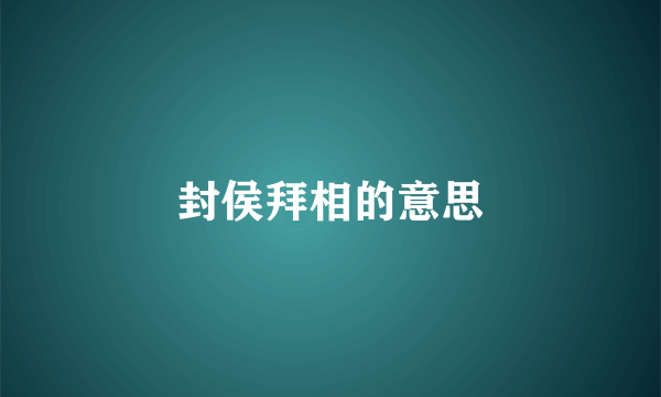 封侯拜相的意思