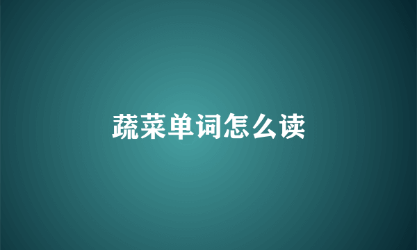 蔬菜单词怎么读