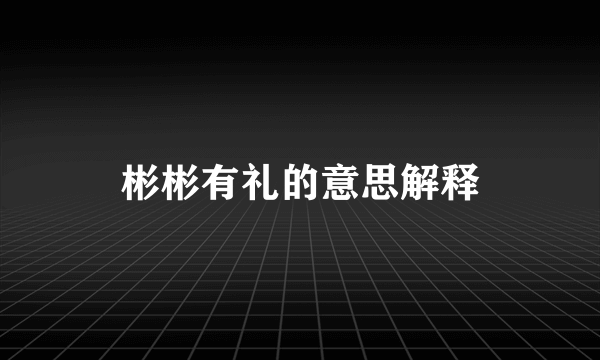 彬彬有礼的意思解释