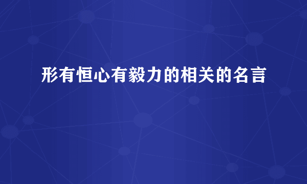 形有恒心有毅力的相关的名言