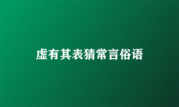虚有其表猜常言俗语
