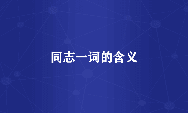 同志一词的含义