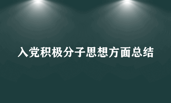 入党积极分子思想方面总结