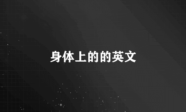 身体上的的英文
