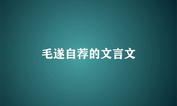 毛遂自荐的文言文