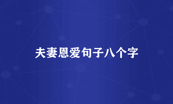 夫妻恩爱句子八个字