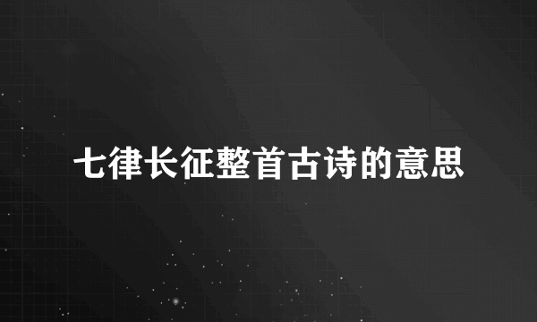 七律长征整首古诗的意思
