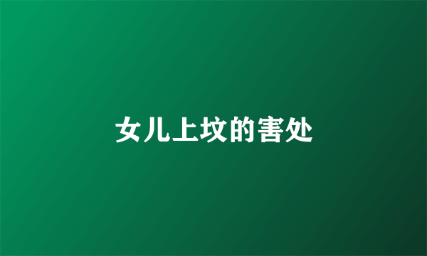 女儿上坟的害处
