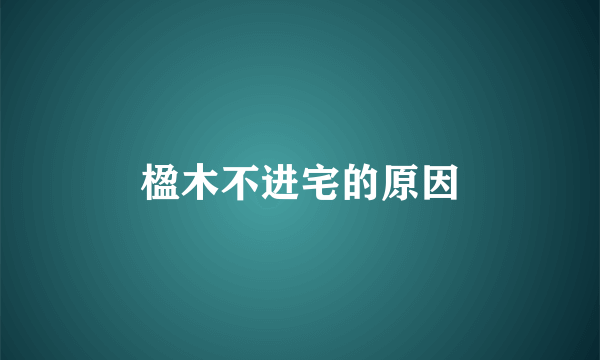 楹木不进宅的原因