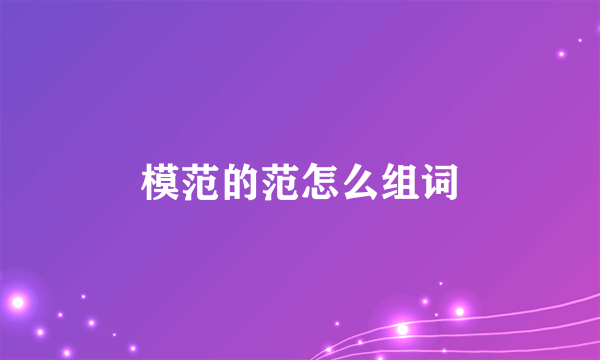 模范的范怎么组词