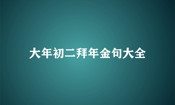 大年初二拜年金句大全